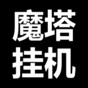 魔塔 游戏