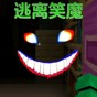 逃离笑魔游戏