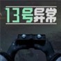 13号异常者内置菜单最新版功能介绍