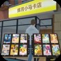3d商店