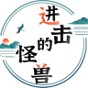 进击的怪兽游戏安卓手机版