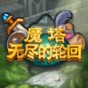 魔塔无尽的轮回攻略