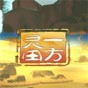 一方灵田中文手机版