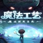 魔法工坊能升级什么