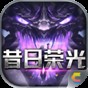 超变神器之昔日荣光游戏