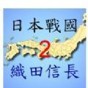 英杰传4织田信长传修改器