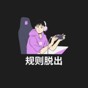 规则脱出游戏