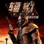 辐射新维加斯修改器(风灵月影)