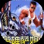 英雄萨姆hd修改器