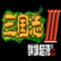 三国志3群雄起源1.5