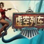 虚空列车汉化补丁