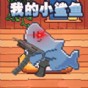 一条小鱼游啊游快快抓住