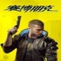 赛博朋克2077多功能修改器