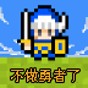 那家伙不做勇者了游戏