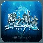 英雄传说碧之轨迹手机版