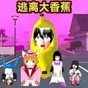 逃离香蕉怪多人游戏