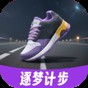 逐梦计步app