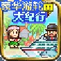 豪华游轮大纪行debug版