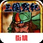 魂斗罗z 攻略