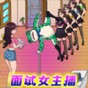 面试女主播游戏