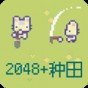 2048游戏推荐