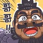 三国梗传免广告破解版 360浏览器