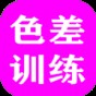 色差训练