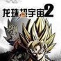 龙珠超宇宙2xbox中文补丁