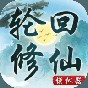 轮回修仙模拟器内置菜单