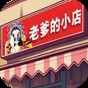 老爹的小店手机版