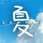 那年夏末游戏