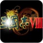 三国志8修改武将能力999