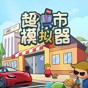 超市模拟器免广告版