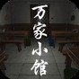 万家小馆下载