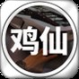 鸡仙新版本下载
