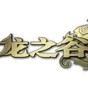 龙之谷2021装备攻略
