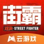 街霸云游戏最新版官方版