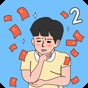 隐藏我的2