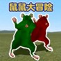鼠宝乐园大冒险故事