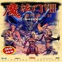魔法门8毁灭者之日