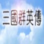 三国群英传2通用存档修改器破解 2.9.5