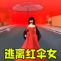 躲猫猫之逃离红伞女游戏