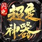 闪电攻速神器游戏