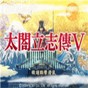 exagear太阁立志传5存档位置