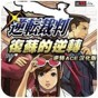 逆转裁判5汉化版