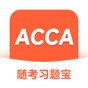acca随时机考怎么考