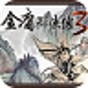 金庸群侠传3重置手机版