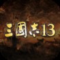 三国志13娶妻上限补丁
