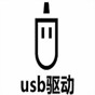 usb驱动详解