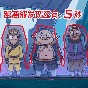 西游捉妖日记